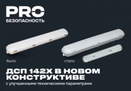 Светильники ДСП 1421–1426 в новом конструктиве — выше эффективность, удобнее эксплуатация!