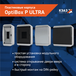 Серия пластиковых корпусов OptiBox P ULTRA от КЭАЗ – гармония во всем!