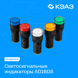 Яркая новинка от КЭАЗ: светосигнальные индикаторы AD16DS