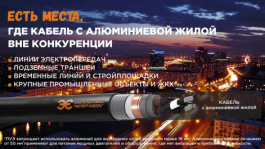 Кабельный Завод «ЭКСПЕРТ-КАБЕЛЬ»: делаем ставку на алюминий