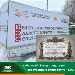 Кабельный Завод "ЭКСПЕРТ-КАБЕЛЬ" представил собственную разработку - БЭС