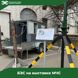 Кабельный Завод "ЭКСПЕРТ-КАБЕЛЬ" - участник выставки МЧС