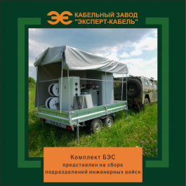 Кабельный Завод «ЭКСПЕРТ-КАБЕЛЬ» представил комплект БЭС на совместном сборе подразделений инженерных войск государств – участников СНГ