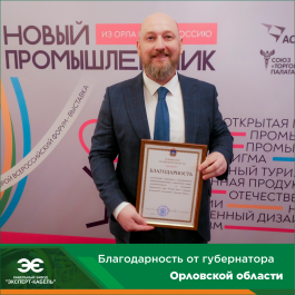 Кабельный Завод «ЭКСПЕРТ-КАБЕЛЬ» удостоен благодарности губернатора Орловской области