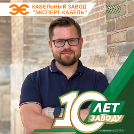 Директор по производству КЗ "ЭКСПЕРТ-КАБЕЛЬ" Егор Черемисин: “Впереди еще очень много работы, скучать нам точно не придется“