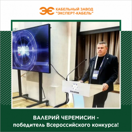 Директор Кабельного Завода «ЭКСПЕРТ-КАБЕЛЬ» Валерий Черемисин победил на  Всероссийском инженерном конкурсе