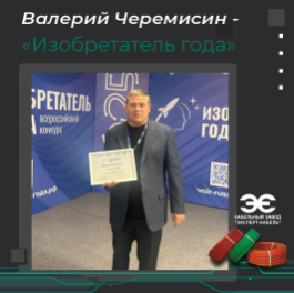 Директор по развитию Кабельного Завода «ЭКСПЕРТ-КАБЕЛЬ» Валерий Черемисин признан «Изобретателем года» 