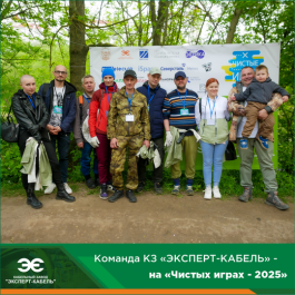 Кабельный Завод «ЭКСПЕРТ-КАБЕЛЬ» поддержал «Чистые игры – Весенний кубок чистоты»