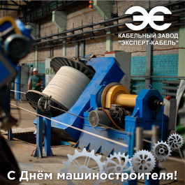 Кабельный Завод "ЭКСПЕРТ-КАБЕЛЬ" поздравляет с наступающим Днем машиностроителя