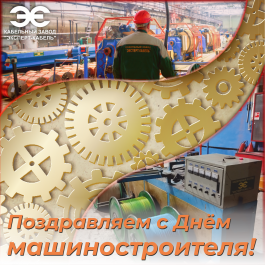 Кабельный Завод «ЭКСПЕРТ-КАБЕЛЬ» поздравляет машиностроителей с профессиональным праздником