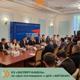 Сотрудники Кабельного Завода «ЭКСПЕРТ-КАБЕЛЬ» приняли участие в «Дне поставщика»