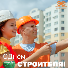 Кабельный Завод "ЭКСПЕРТ-КАБЕЛЬ" поздравляет с Днем строителя