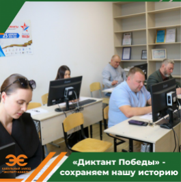 Сотрудники Кабельного Завода «ЭКСПЕРТ-КАБЕЛЬ» приняли участие в акции «Диктант Победы»