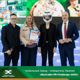 Кабельный Завод «ЭКСПЕРТ-КАБЕЛЬ» - победитель премии «RusCable PR-Challenge 2025» 