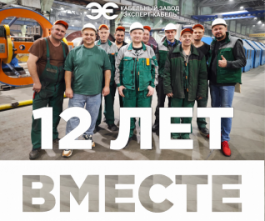 Кабельному Заводу «ЭКСПЕРТ-КАБЕЛЬ» — 12 лет!