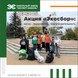 Кабельный Завод «ЭКСПЕРТ-КАБЕЛЬ» поддержал экологическую акцию «Экосбор»