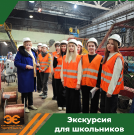 Кабельный Завод «ЭКСПЕРТ-КАБЕЛЬ» открыл двери для старшеклассников 