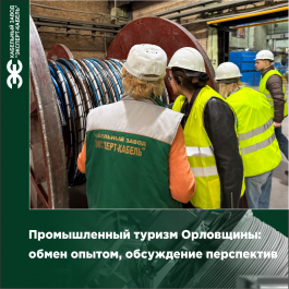 Кабельный Завод «ЭКСПЕРТ-КАБЕЛЬ» поделился опытом проведения экскурсии «Медный путь»