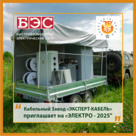 Кабельный Завод «ЭКСПЕРТ-КАБЕЛЬ» приглашает на выставку «ЭЛЕКТРО-2025»