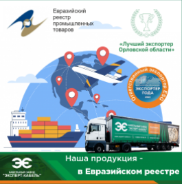Продукция Кабельного Завода «ЭКСПЕРТ-КАБЕЛЬ» внесена в Евразийский реестр промышленных товаров