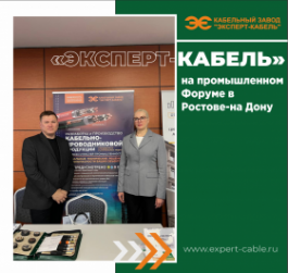 Представители Кабельного Завода «ЭКСПЕРТ-КАБЕЛЬ» принимают участие в Межрегиональном промышленном форуме в Ростове-на-Дону