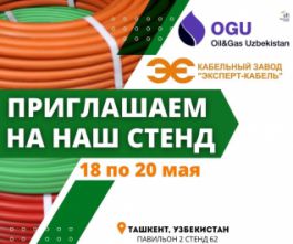 Кабельный Завод «ЭКСПЕРТ – КАБЕЛЬ» примет участие в международной выставке «Нефть и Газ Узбекистана - OGU 2022».