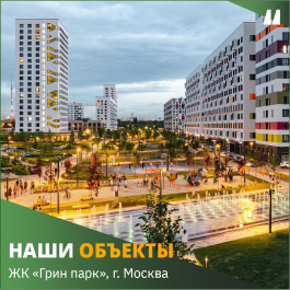 Кабельный Завод «ЭКСПЕРТ-КАБЕЛЬ» поставил кабель для московского жилого комплекса «Green park»