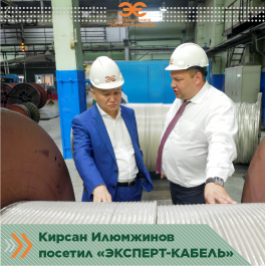 Кабельный Завод «ЭКСПЕРТ-КАБЕЛЬ» посетил Президент республики Калмыкия Кирсан Илюмжинов. 