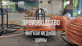 Как делают мягкую медную шину на Кабельном Заводе "ЭКСПЕРТ-КАБЕЛЬ"