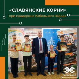«ЭКСПЕРТ-КАБЕЛЬ» поддержал Всероссийский шахматный фестиваль «Славянские корни»