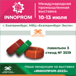 Кабельный Завод "ЭКСПЕРТ-КАБЕЛЬ" приглашает на выставку «ИННОПРОМ-23»
