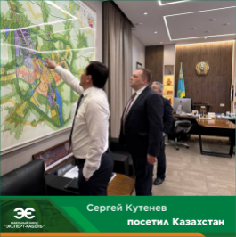 Генеральный директор Кабельного Завода «ЭКСПЕРТ-КАБЕЛЬ» посетил Казахстан, где встретился с партнерами Завода 