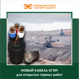 Кабельный Завод «ЭКСПЕРТ-КАБЕЛЬ» выпустил партию шахтного кабеля КГЭМ для горнодобывающей промышленности