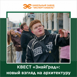 Кабельный Завод «ЭКСПЕРТ-КАБЕЛЬ» поддержал квест «ЗнайГрад»