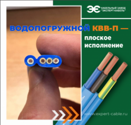 Кабельный Завод «ЭКСПЕРТ-КАБЕЛЬ» начал выпуск плоских кабелей для водопогружных двигателей