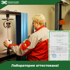 Кабельный Завод «ЭКСПЕРТ-КАБЕЛЬ» провел плановую аттестацию лаборатории с получением подтверждающего сертификата