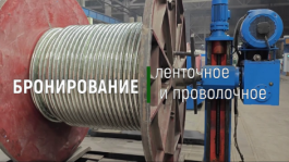 Бронирование кабеля стальными лентами на Кабельном Заводе «ЭКСПЕРТ-КАБЕЛЬ»