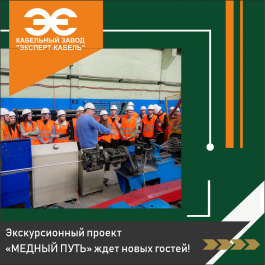 На Кабельном Заводе «ЭКСПЕРТ-КАБЕЛЬ» для гостей разработан маршрут «Медный путь» 