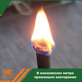 В московском метро произошло воспламенение трансформатора