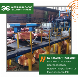 Кабельный Завод «ЭКСПЕРТ-КАБЕЛЬ» вошел в перечень производителей медных полуфабрикатов