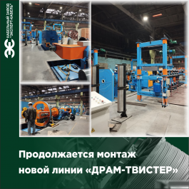 На Кабельном Заводе «ЭКСПЕРТ-КАБЕЛЬ» продолжается монтаж нового оборудования 