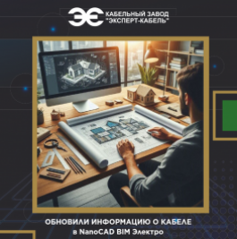 Кабельный Завод «ЭКСПЕРТ-КАБЕЛЬ» и «Нанософт» обновили базу данных для проектировщиков