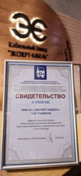 Кабельный Завод «ЭКСПЕРТ-КАБЕЛЬ» вошел в Ассоциацию НОПСМ и EL-Комитет