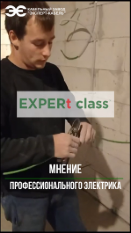 Отзывы электрика о кабеле EXPERt class® Кабельного Завода «ЭКСПЕРТ-КАБЕЛЬ»