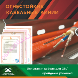 Огнестойкий кабель Кабельного Завода «ЭКСПЕРТ-КАБЕЛЬ» успешно прошел испытания в составе огнестойких кабельных линий