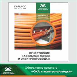 Кабельный Завод "ЭКСПЕРТ-КАБЕЛЬ" обновил каталог продукции ОКЛ