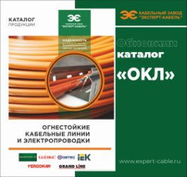 Кабельный Завод «ЭКСПЕРТ-КАБЕЛЬ» обновил каталог продукции «Огнестойкие кабельные линии и электропроводки»