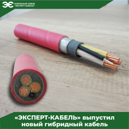 Кабельный Завод "ЭКСПЕРТ-КАБЕЛЬ" разработал новый гибридный кабель