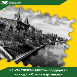 Кабельный Завод «ЭКСПЕРТ-КАБЕЛЬ» поддержал конкурс «Орел в картинках»