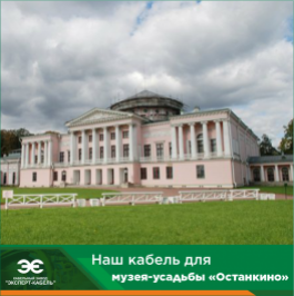 Кабельный Завод «ЭКСПЕРТ-КАБЕЛЬ» поставил кабель для реконструкции Дворца в московском музее-усадьбе Останкино